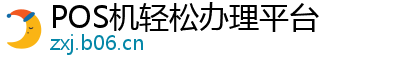 POS机轻松办理平台